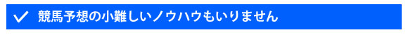 小難しいノウハウもいりません